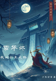 霜华烬:我的剑主之路