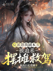 反派怨我剧本差,被迫来摆摊救驾