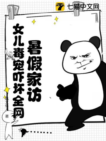 暑假家访,女儿毒宠吓坏全网!