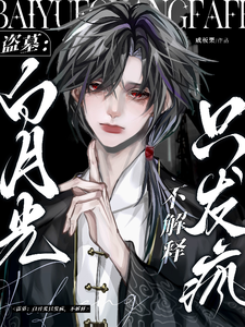 盗墓:白月光只发疯,不解释