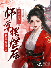 逆徒跪下!师尊摆烂后躺赢修仙界