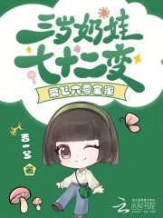 三岁奶娃七十二变,带飞六零全家