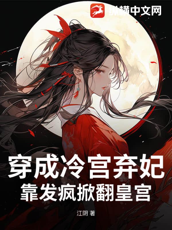 穿成冷宫弃妃,靠发疯掀翻皇宫!