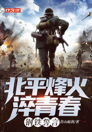 北平烽火淬青春:钢铁誓言