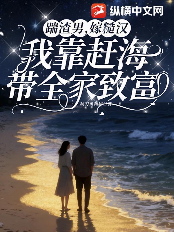 踹渣男,嫁糙汉,我靠赶海带全家致富