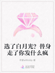 选了白月光?替身走了你发什么疯