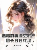 恶毒前妻搬空家产,团长日日红温