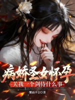 病娇圣女怀孕,关我一个剑侍什么事