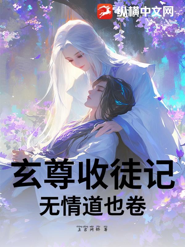 玄尊收徒记：无情道也卷