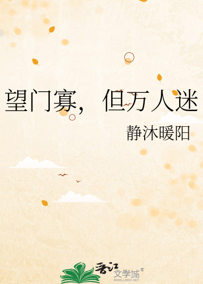 望门寡，但万人迷