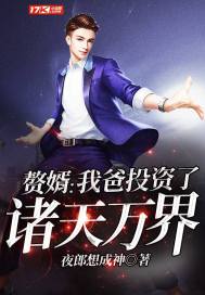 赘婿：我爸投资了诸天万界